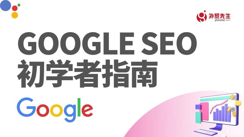 谷歌搜索引擎优化初学者指南（Beginner's Guide）