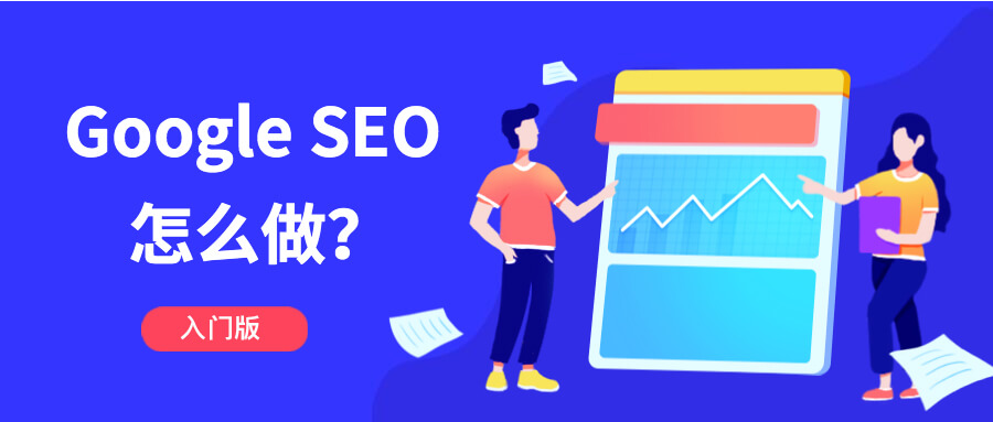 谷歌SEO入门指南（2025）：Google SEO怎么做? 
