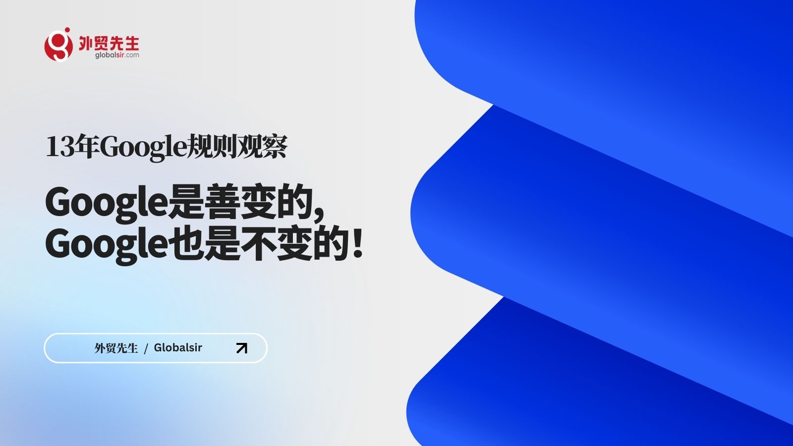 13年Google规则观察：Google是善变的，Google也是不变的！