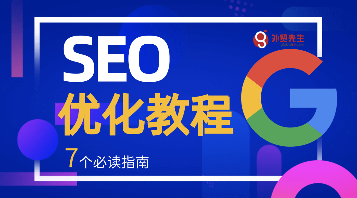 谷歌优化教程，SEO初学者优化网站7个必读指南（持续更新）