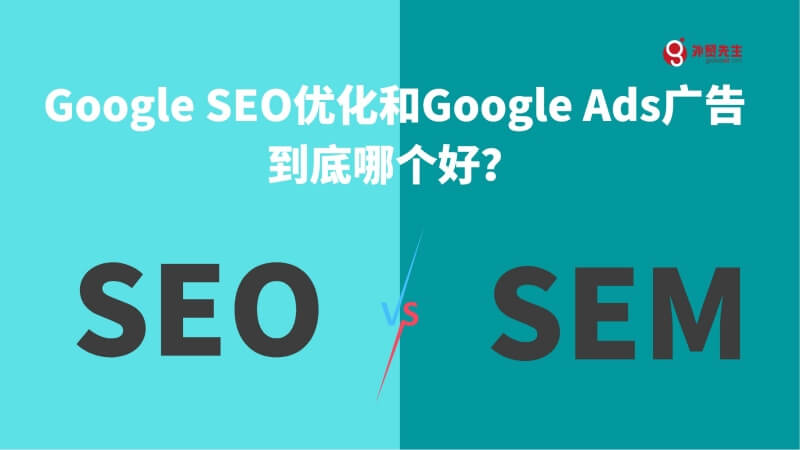 Google SEO优化和Google Ads广告到底哪个好？